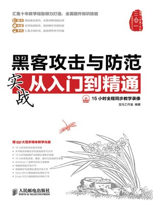 cover image of 黑客攻击与防范实战从入门到精通